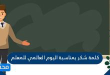 كلمة شكر بمناسبة اليوم العالمي للمعلم