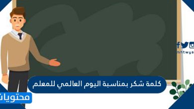 كلمة شكر بمناسبة اليوم العالمي للمعلم