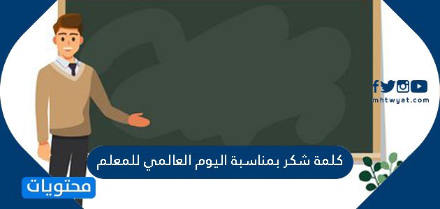 كلمة شكر بمناسبة اليوم العالمي للمعلم