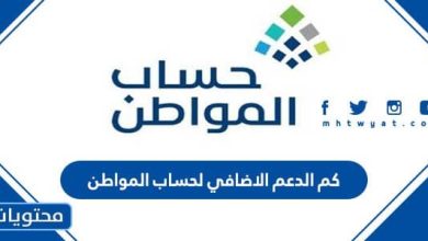 كم الدعم الاضافي لحساب المواطن 2026