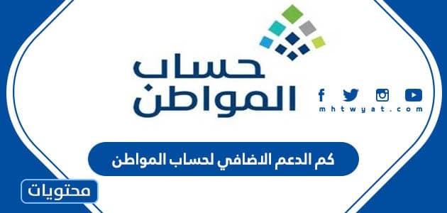 كم الدعم الاضافي لحساب المواطن 2026