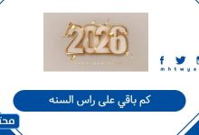 كم باقي على راس السنه 2026 العد التنازلي