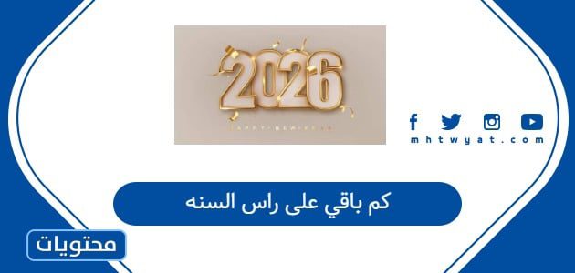 كم باقي على راس السنه 2026 العد التنازلي