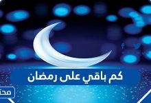 كم باقي على رمضان 2022