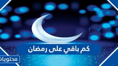 كم باقي على رمضان 2022