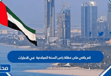 كم باقي على عطلة راس السنة الميلادية 2026 في الامارات