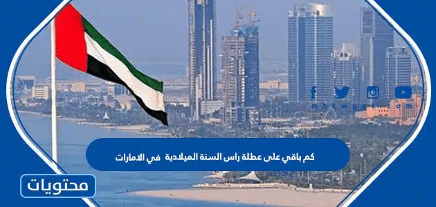 كم باقي على عطلة راس السنة الميلادية 2026 في الامارات