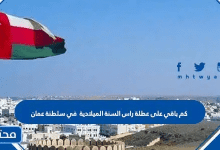 كم باقي على عطلة راس السنة الميلادية 2026 في سلطنة عمان