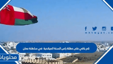 كم باقي على عطلة راس السنة الميلادية 2026 في سلطنة عمان