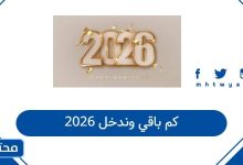 كم باقي وندخل 2026 العد التنازلي لعام 2026