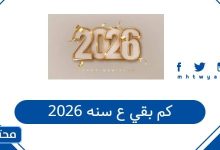 كم بقي ع سنه 2026