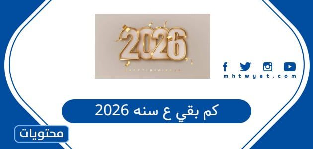 كم بقي ع سنه 2026