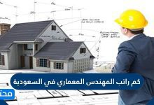 كم راتب المهندس المعماري في السعودية