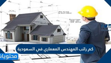 كم راتب المهندس المعماري في السعودية