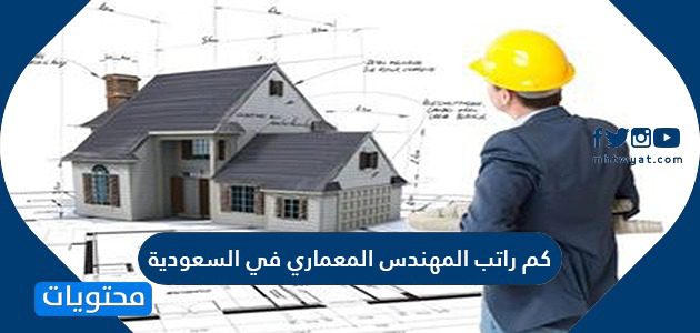 كم راتب المهندس المعماري في السعودية