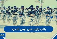 كم راتب رقيب في حرس الحدود السعودي 2022