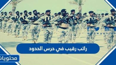 كم راتب رقيب في حرس الحدود السعودي 2022