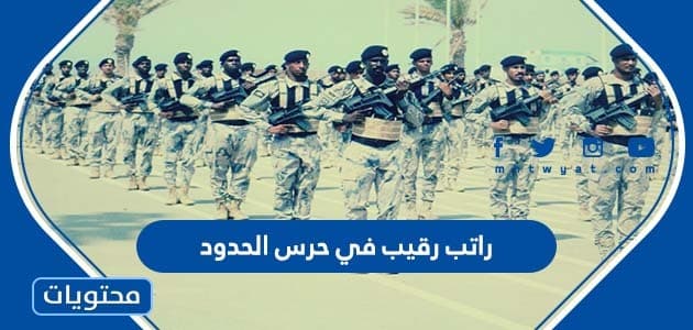 كم راتب رقيب في حرس الحدود السعودي 2022