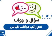 كم راتب مراقب قياس