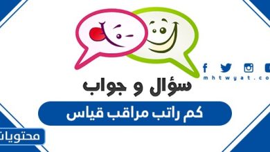 كم راتب مراقب قياس