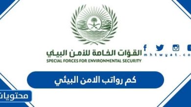 كم رواتب الامن البيئي