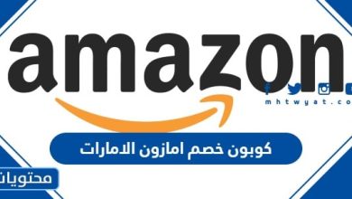 كوبون خصم امازون الامارات 2024