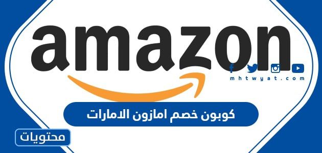 كوبون خصم امازون الامارات 2024