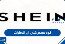 كود خصم شي ان الامارات