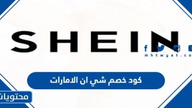 كود خصم شي ان الامارات