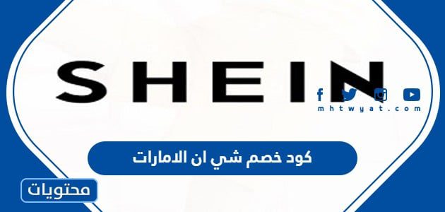 كود خصم شي ان الامارات