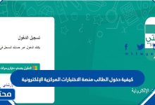 كيفية دخول الطالب منصة الاختبارات المركزية