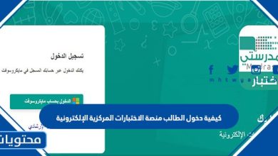 كيفية دخول الطالب منصة الاختبارات المركزية