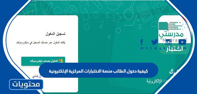كيفية دخول الطالب منصة الاختبارات المركزية