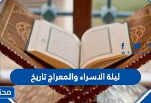 ليلة الاسراء والمعراج تاريخ