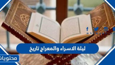 ليلة الاسراء والمعراج تاريخ