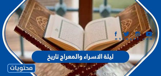 ليلة الاسراء والمعراج تاريخ