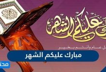 مبارك عليكم الشهر