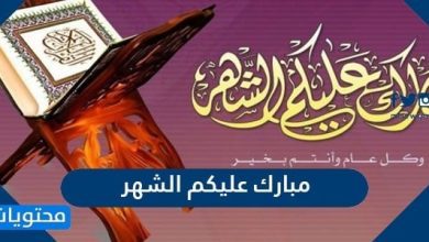 مبارك عليكم الشهر