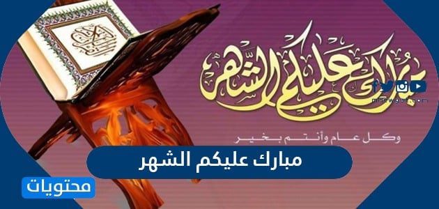 مبارك عليكم الشهر