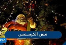 متى الكرسمس 2025 وكم باقي على راس السنة 2026