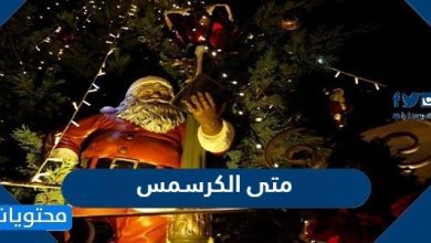 متى الكرسمس 2025 وكم باقي على راس السنة 2026