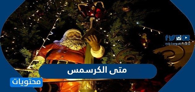 متى الكرسمس 2025 وكم باقي على راس السنة 2026