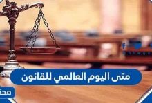 متى اليوم العالمي للقانون