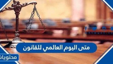 متى اليوم العالمي للقانون