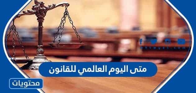 متى اليوم العالمي للقانون