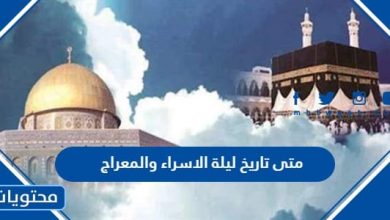 متى تاريخ ليلة الاسراء والمعراج 2024