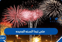 متى تبدا السنه الجديده 2026