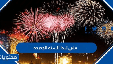 متى تبدا السنه الجديده 2026