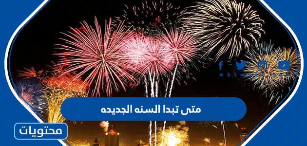 متى تبدا السنه الجديده 2026