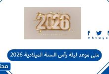 متى موعد ليلة رأس السنة الميلادية 2026